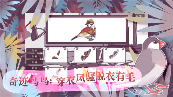 文鸟恋爱物语2026截图4