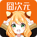 囧次元app正版