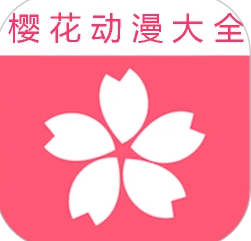 樱花动漫下载免费版