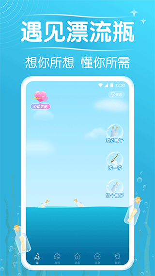 遇见漂流瓶截图2