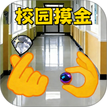 鼠鼠校园摸金计划