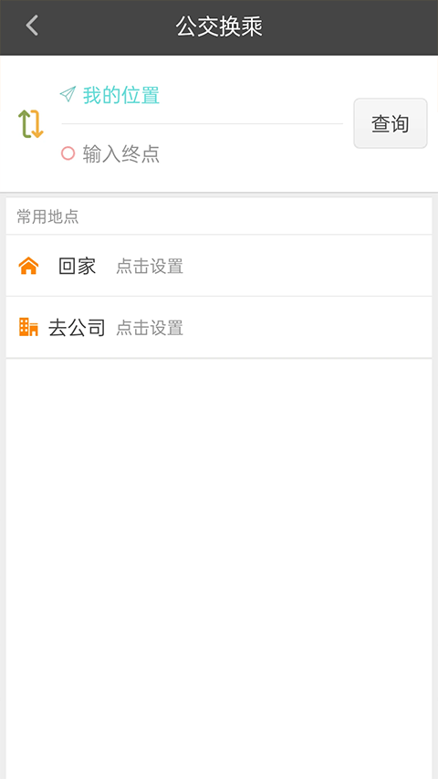 公交行截图3