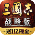 三国志战略版手机版