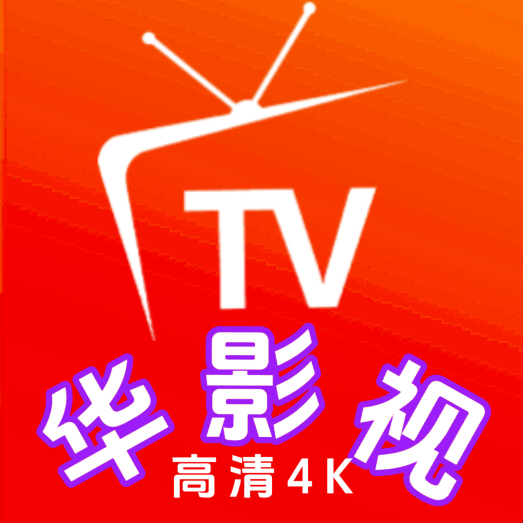 华影视tv软件