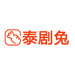 泰剧兔app下载最新版2023