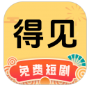 得见免费短剧