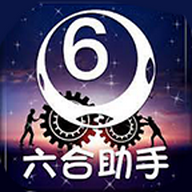 6合助手6hzs8最新版