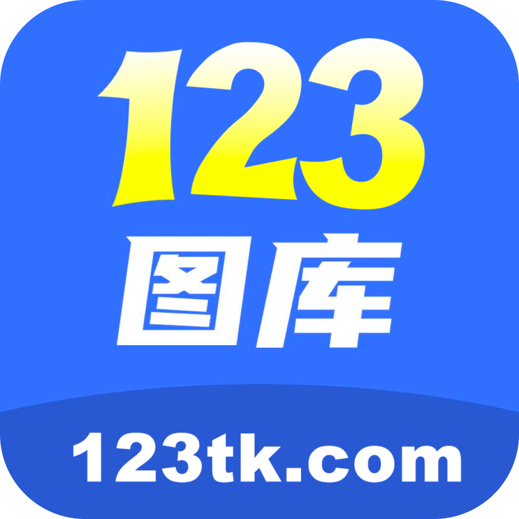 123tk图库免费大全