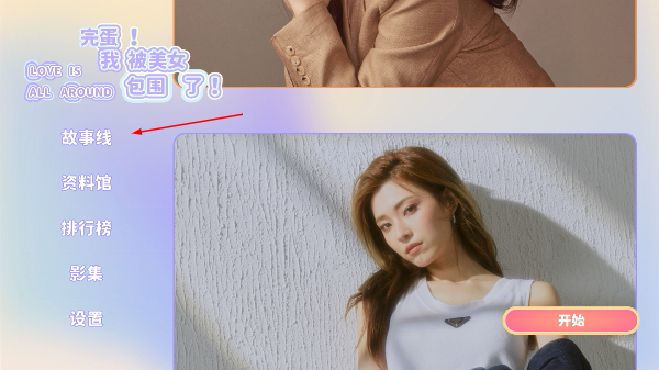 完蛋我被美女包围了v1.13.0.24
