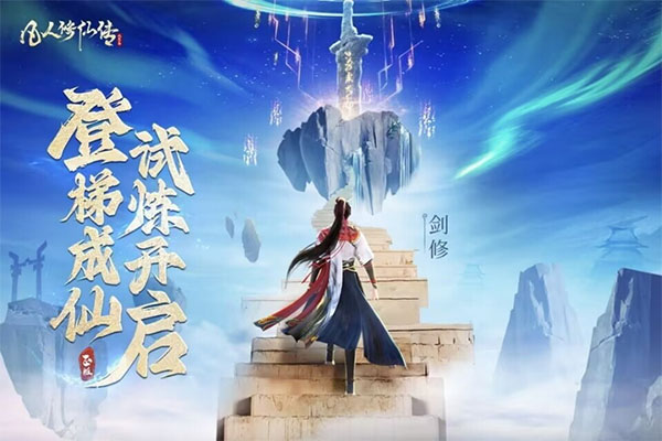 凡人修仙传人界篇小米版截图4