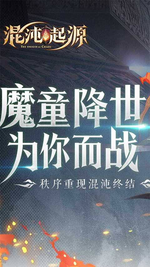混沌起源最新版截图2