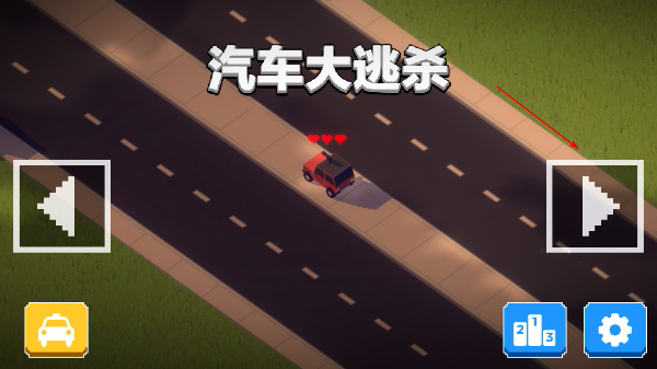 坦克大战汽车大逃杀
