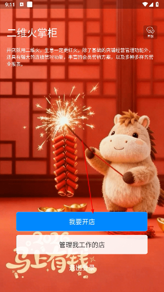 二维火掌柜