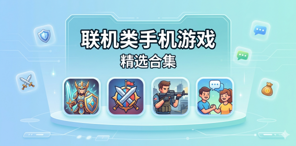 联机类手机游戏