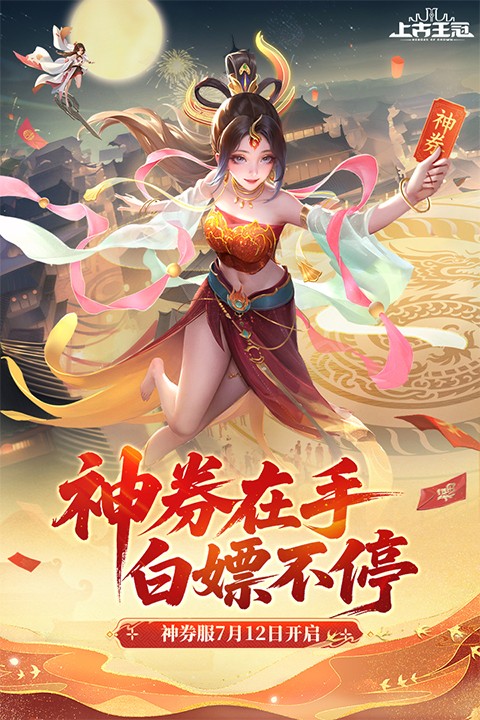 上古王冠官方正版截图4