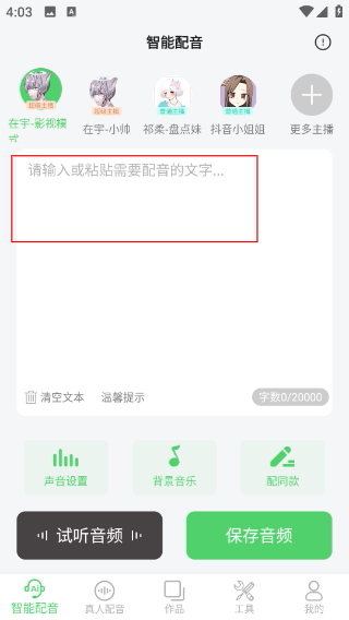 配音家app最新版本