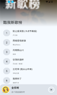 全乐听音乐手机版截图1