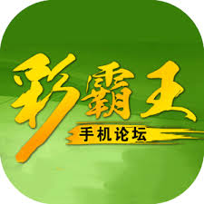 彩霸王高手论坛最新版