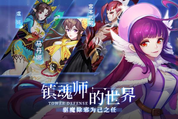 塔防镇魂师截图2