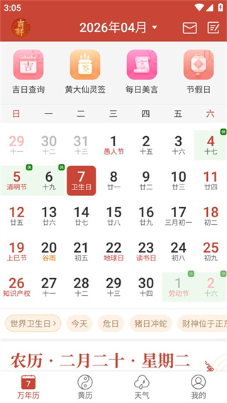 吉祥日历