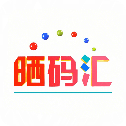 晒码汇app最新版本