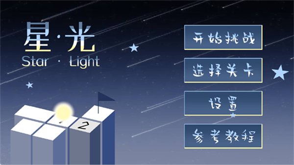 StarLight截图4