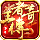 王者传奇mg版
