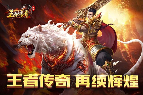 王者传奇正版截图1