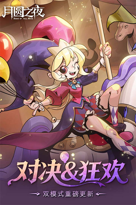 月圆之夜最新版截图2