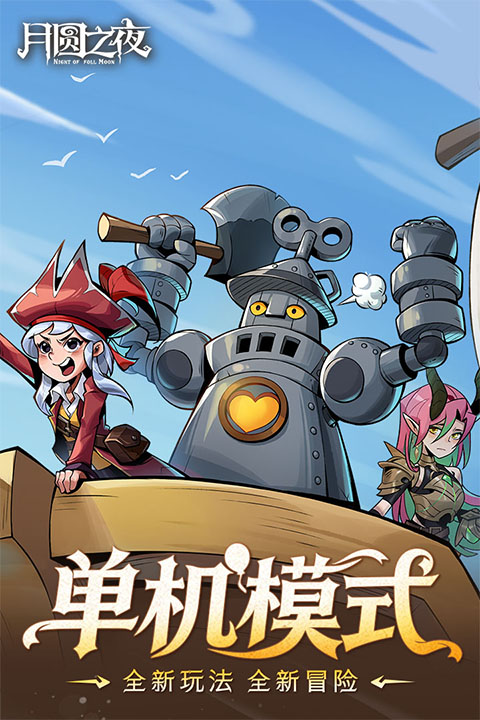 月圆之夜最新版截图3