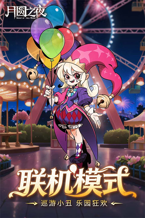 月圆之夜最新版截图5