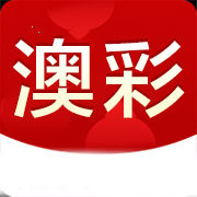 澳彩app手机版下载