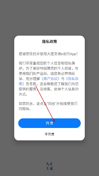 大连交通e出行