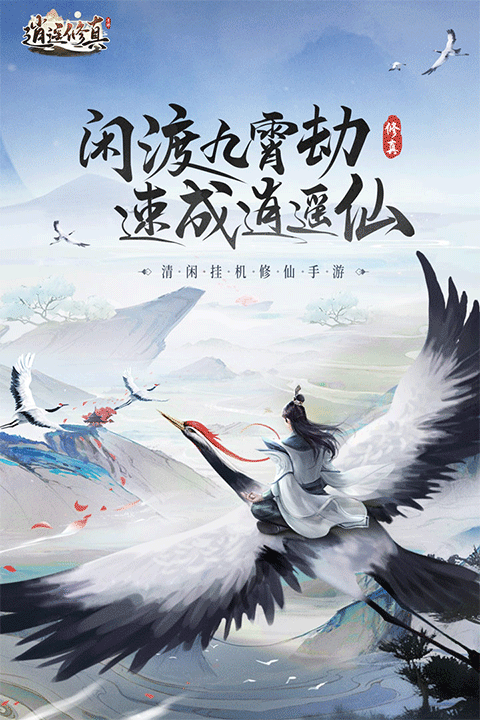 逍遥修真最新版截图1