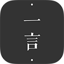 一言