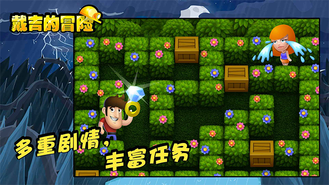 戴吉的冒险截图3