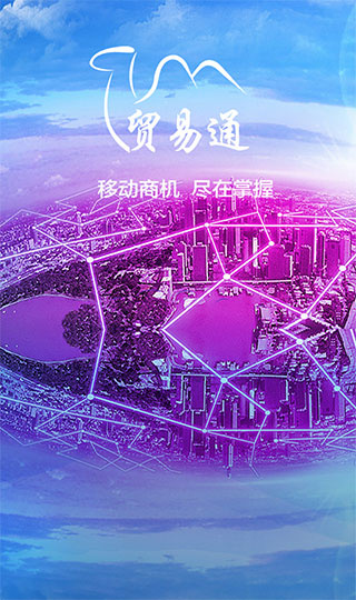 贸易通截图5