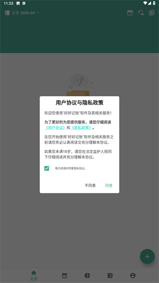 好好记账