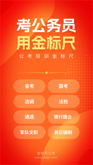 金标尺公考截图4