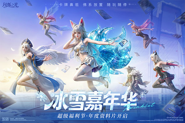 闪烁之光手机版截图4