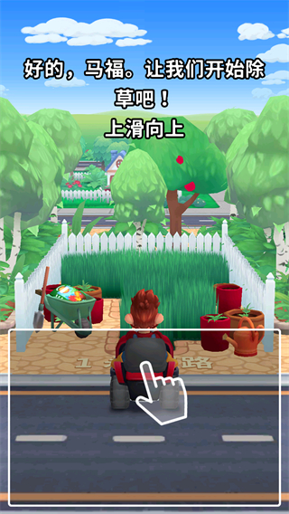只是割草
