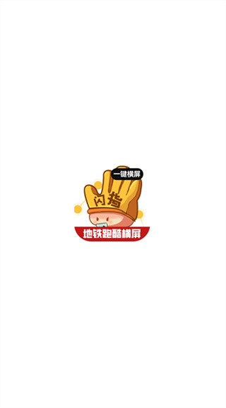 闪指屏幕旋转截图3