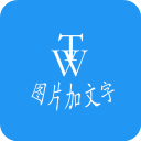 图片加文字秀