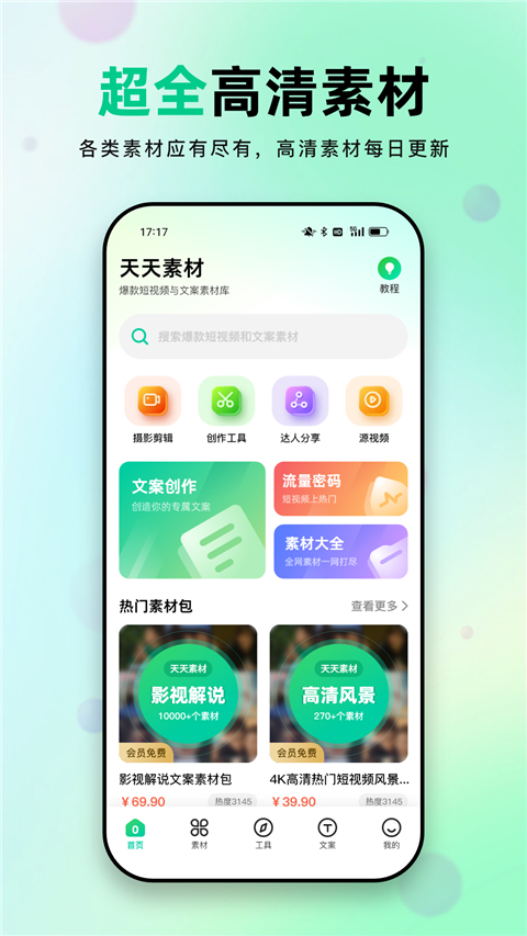 天天素材视频素材app最新下载截图2