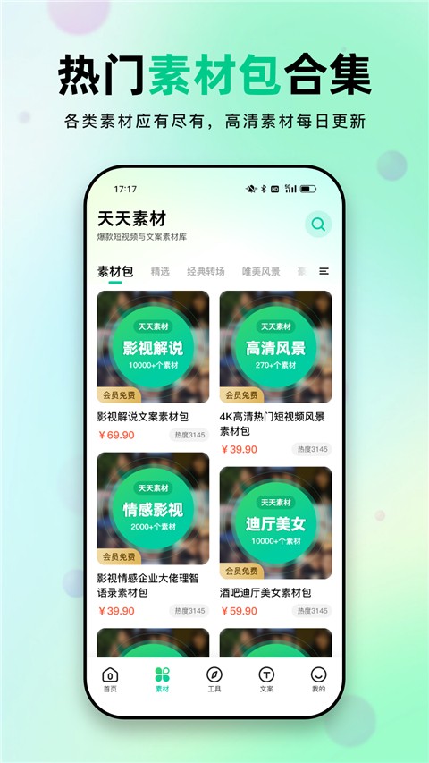 天天素材视频素材app最新下载截图3