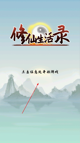 修仙生活录