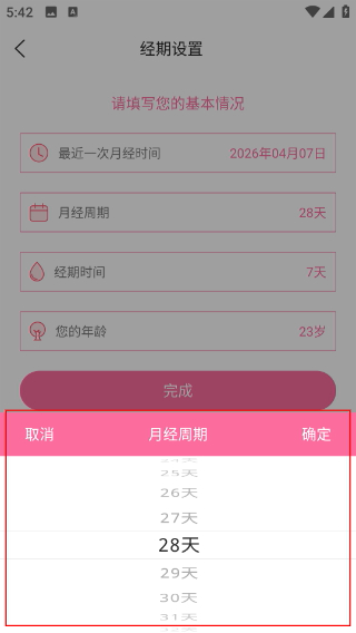 经期管家