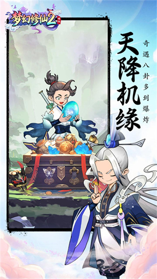 梦幻修仙2截图3