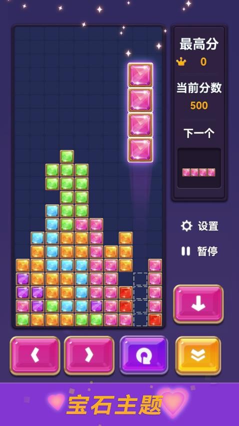 宝石俄罗斯方块截图1