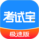考试宝极速版